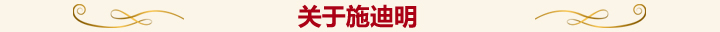 關(guān)于施迪明